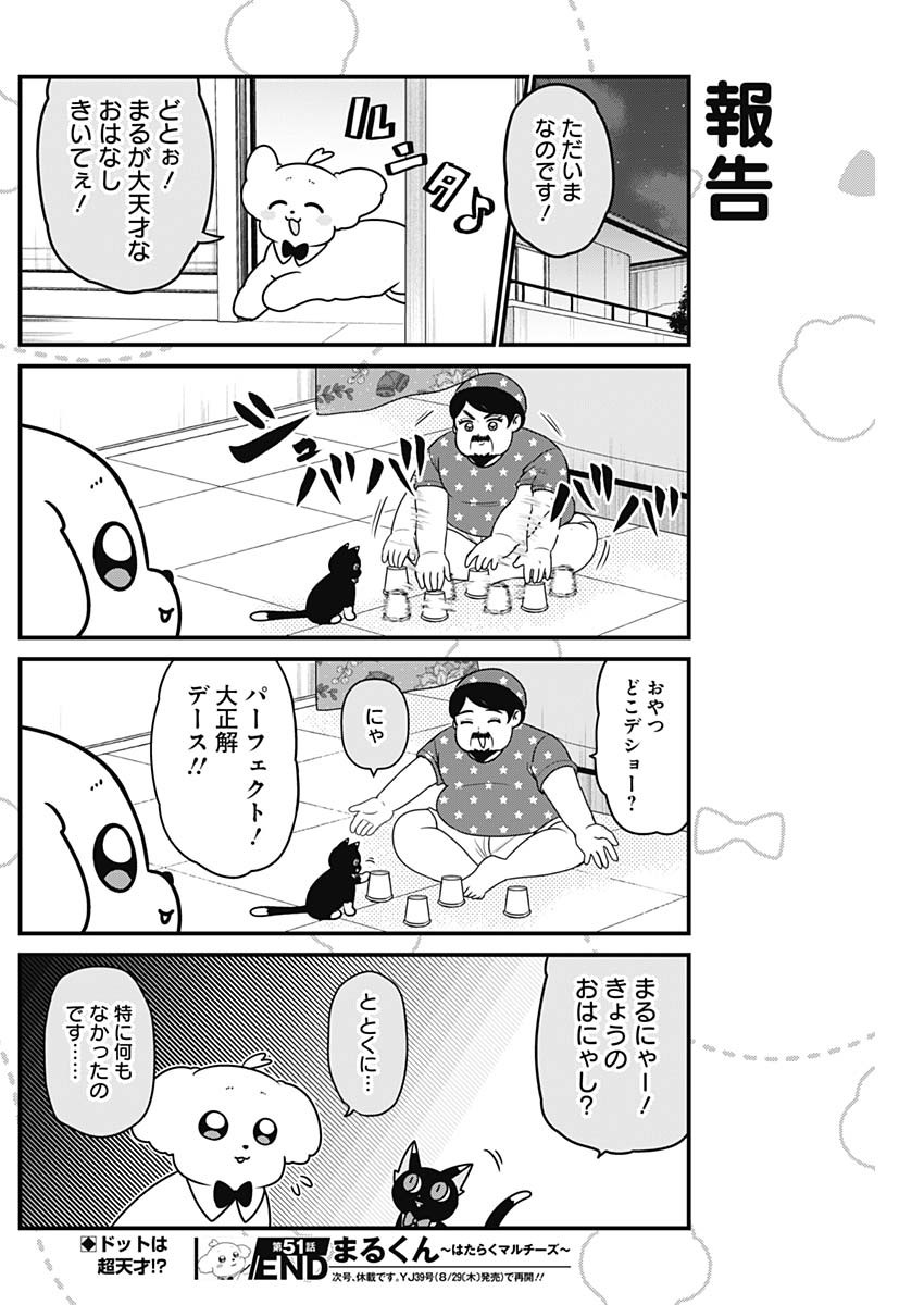 まるくん～はたらくマルチーズ～ 第51話 - Page 9