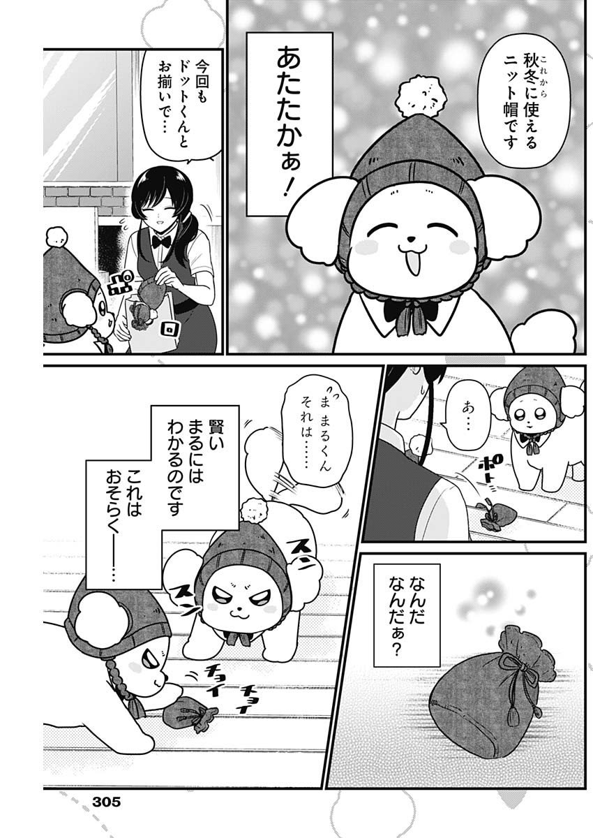 まるくん～はたらくマルチーズ～ 第52話 - Page 5