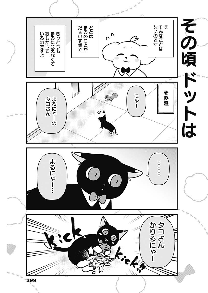 まるくん～はたらくマルチーズ～ 第54話 - Page 5