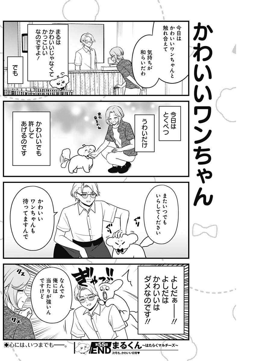 まるくん～はたらくマルチーズ～ 第55話 - Page 8