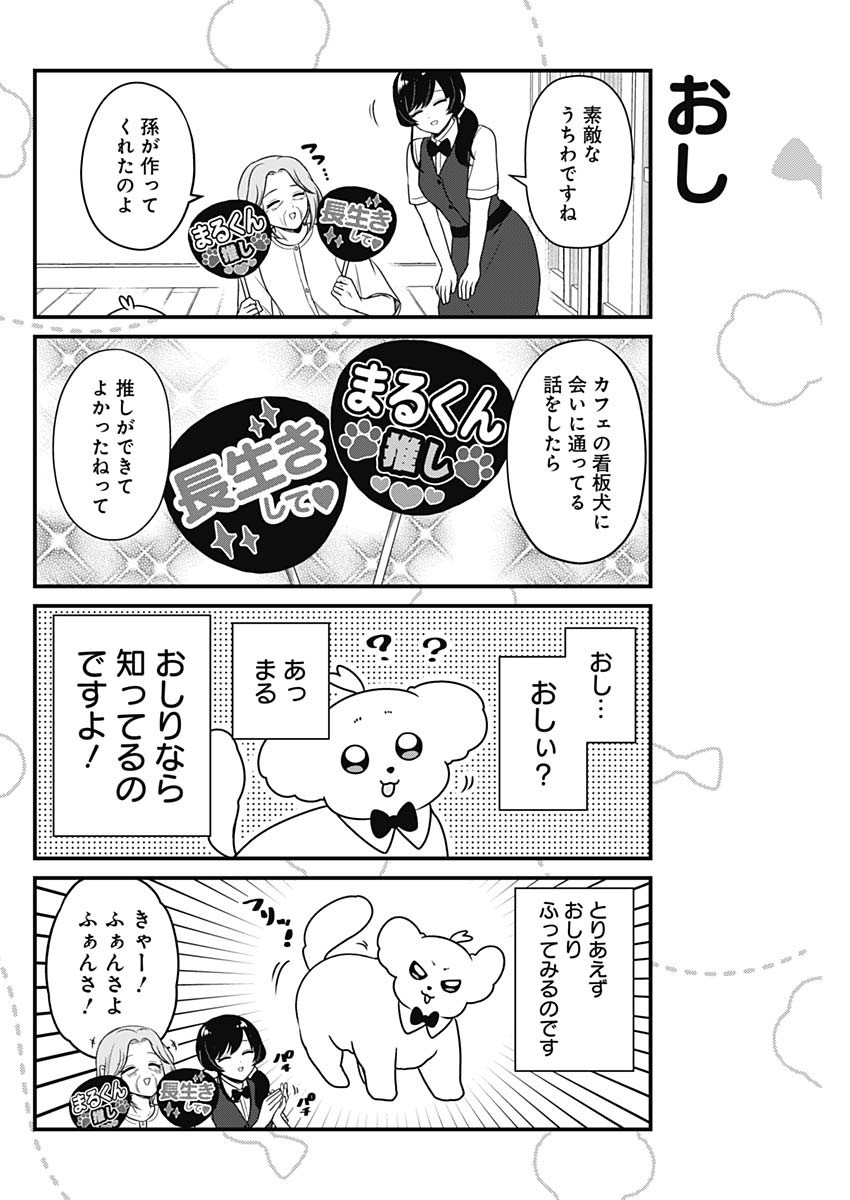 まるくん～はたらくマルチーズ～ 第57話 - Page 2