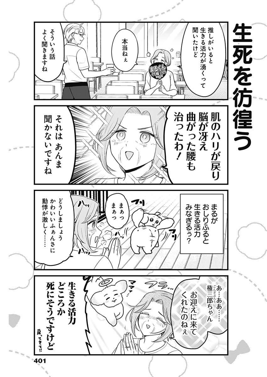 まるくん～はたらくマルチーズ～ 第57話 - Page 3