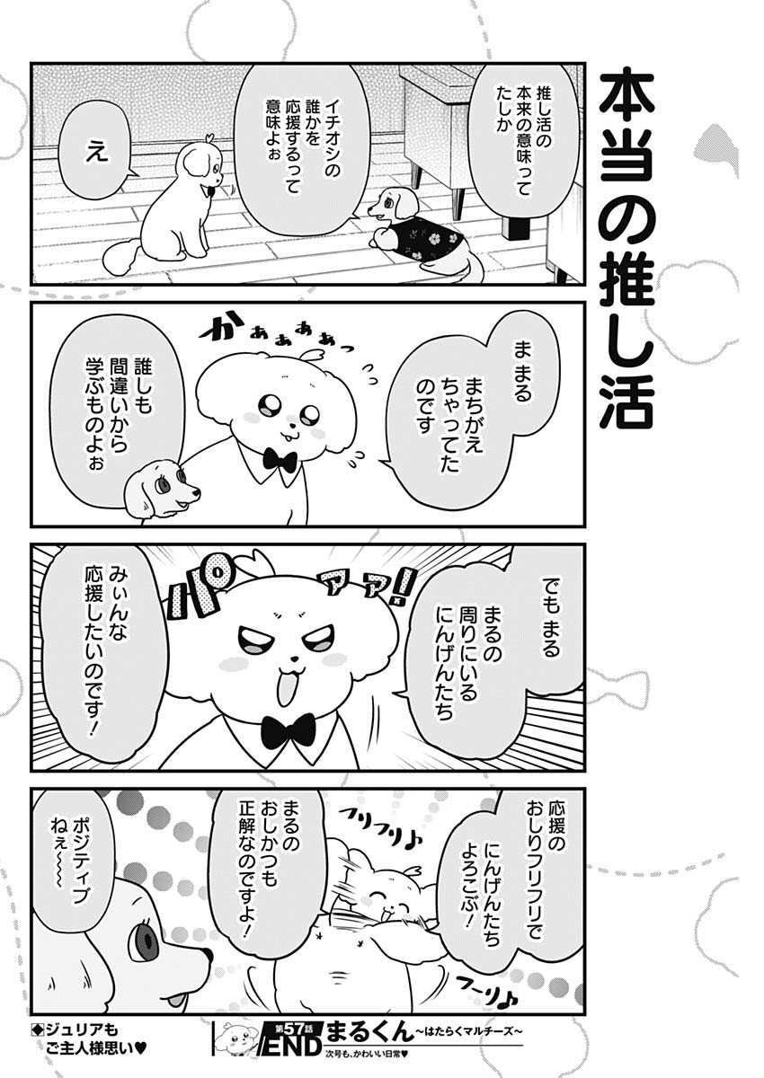 まるくん～はたらくマルチーズ～ 第57話 - Page 8