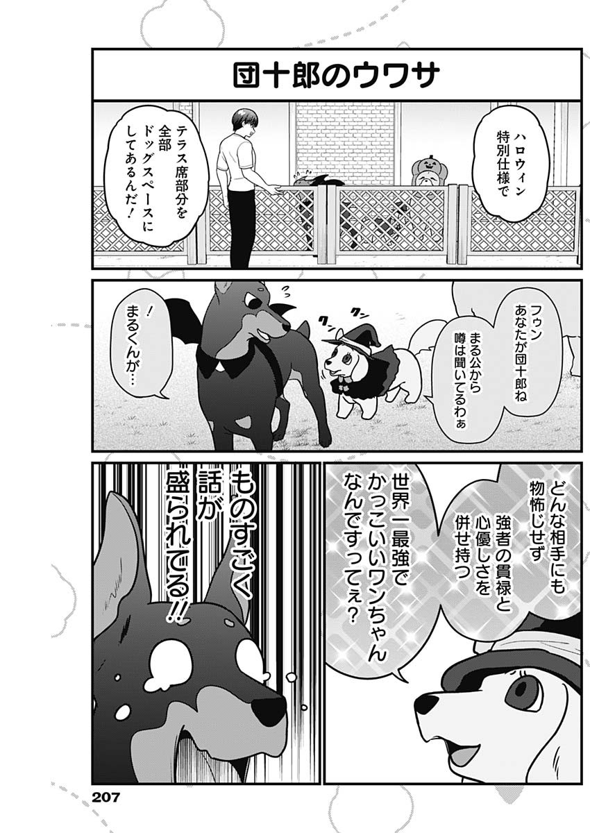 まるくん～はたらくマルチーズ～ 第60話 - Page 3