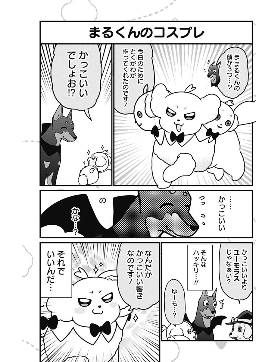 まるくん～はたらくマルチーズ～ 第60話 - Page 5