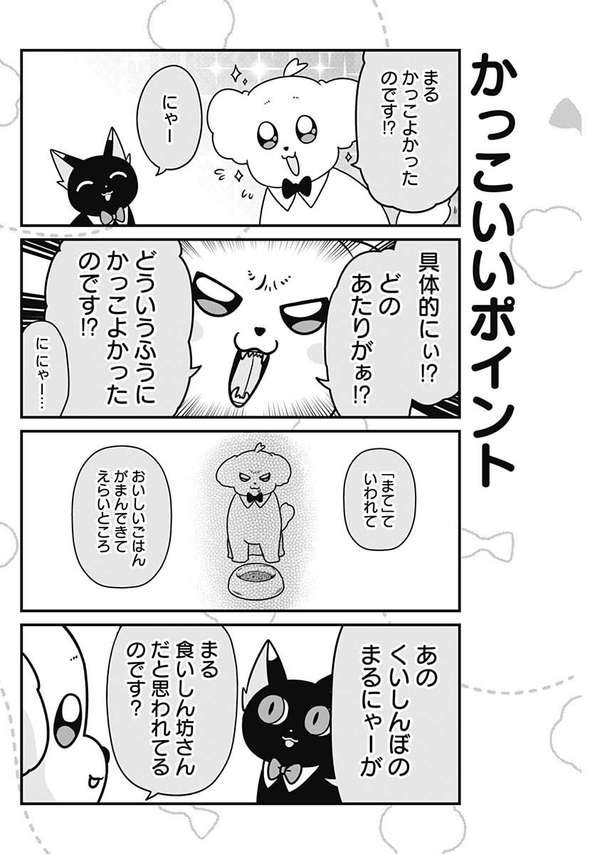 まるくん～はたらくマルチーズ～ 第61話 - Page 6