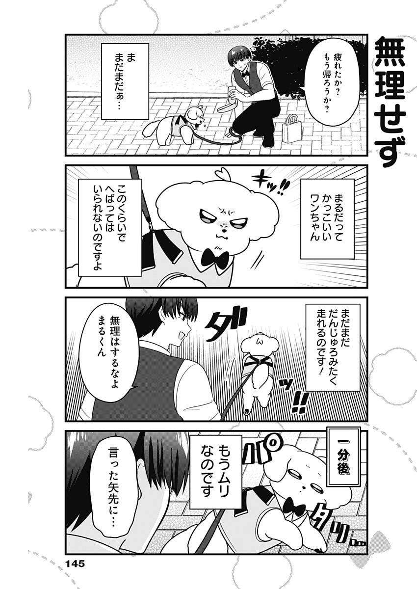 まるくん～はたらくマルチーズ～ 第63話 - Page 3