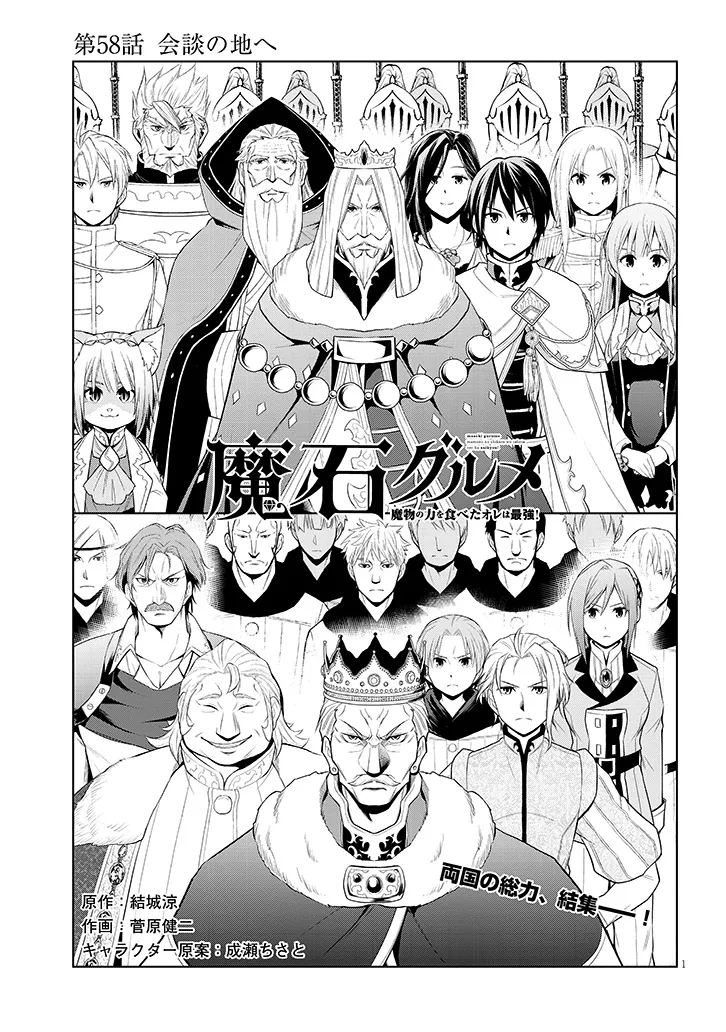 魔石グルメ　魔物の力を食べたオレは最強！ 第58話 - Page 1