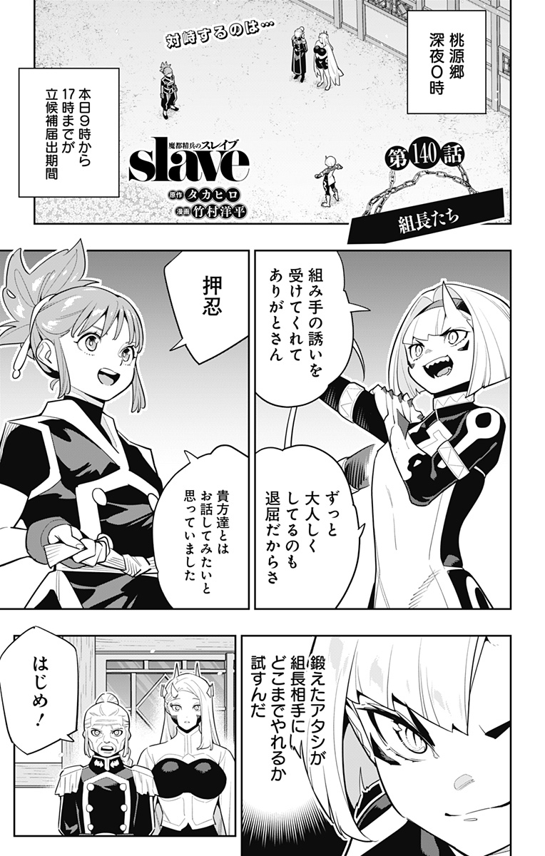 魔都精兵のスレイブ 第140話 - Page 1