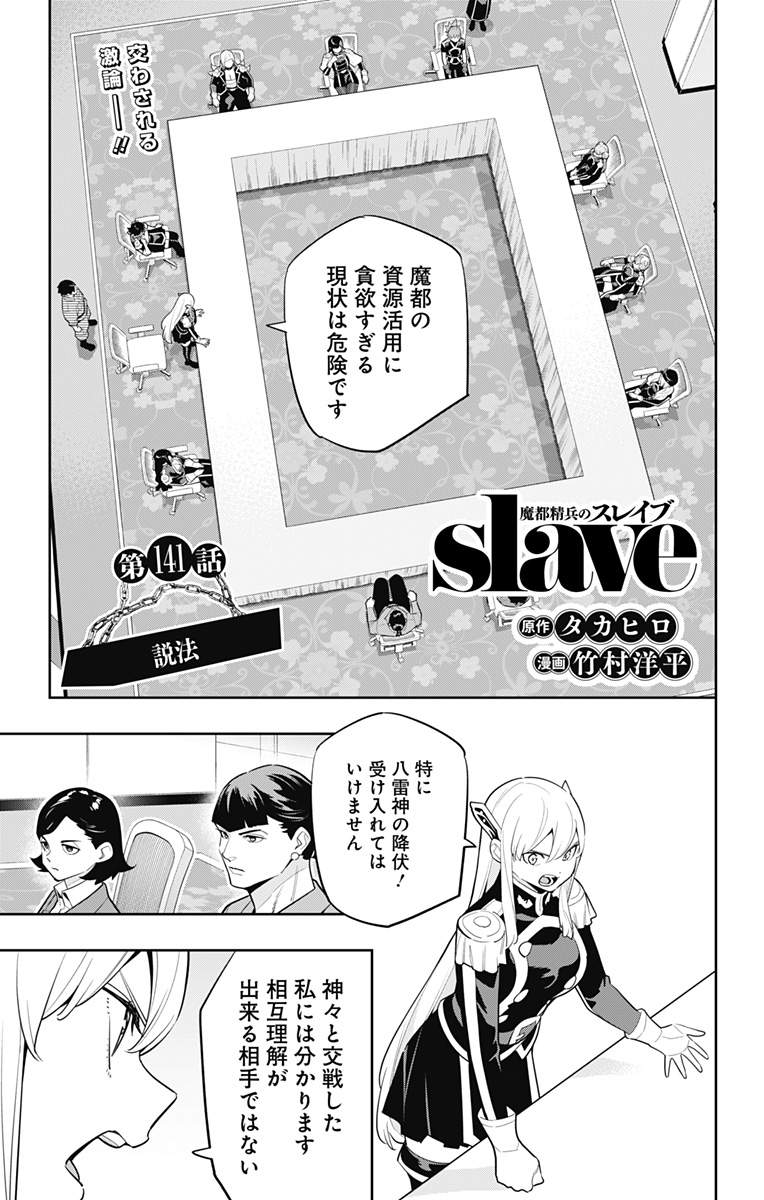 魔都精兵のスレイブ 第141話 - Page 1