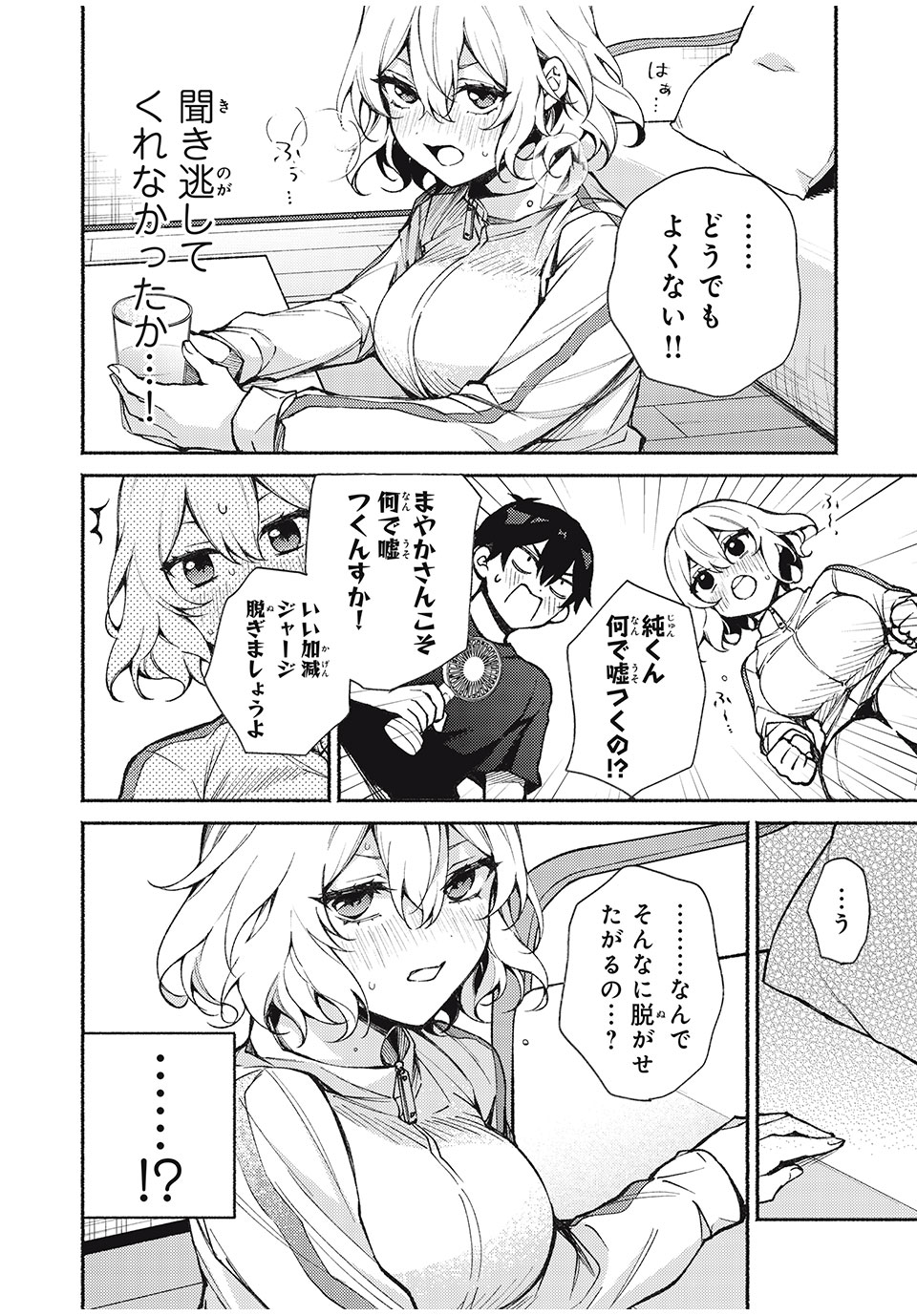 まやか姉さんは噓がつけない 第6話 - Page 8