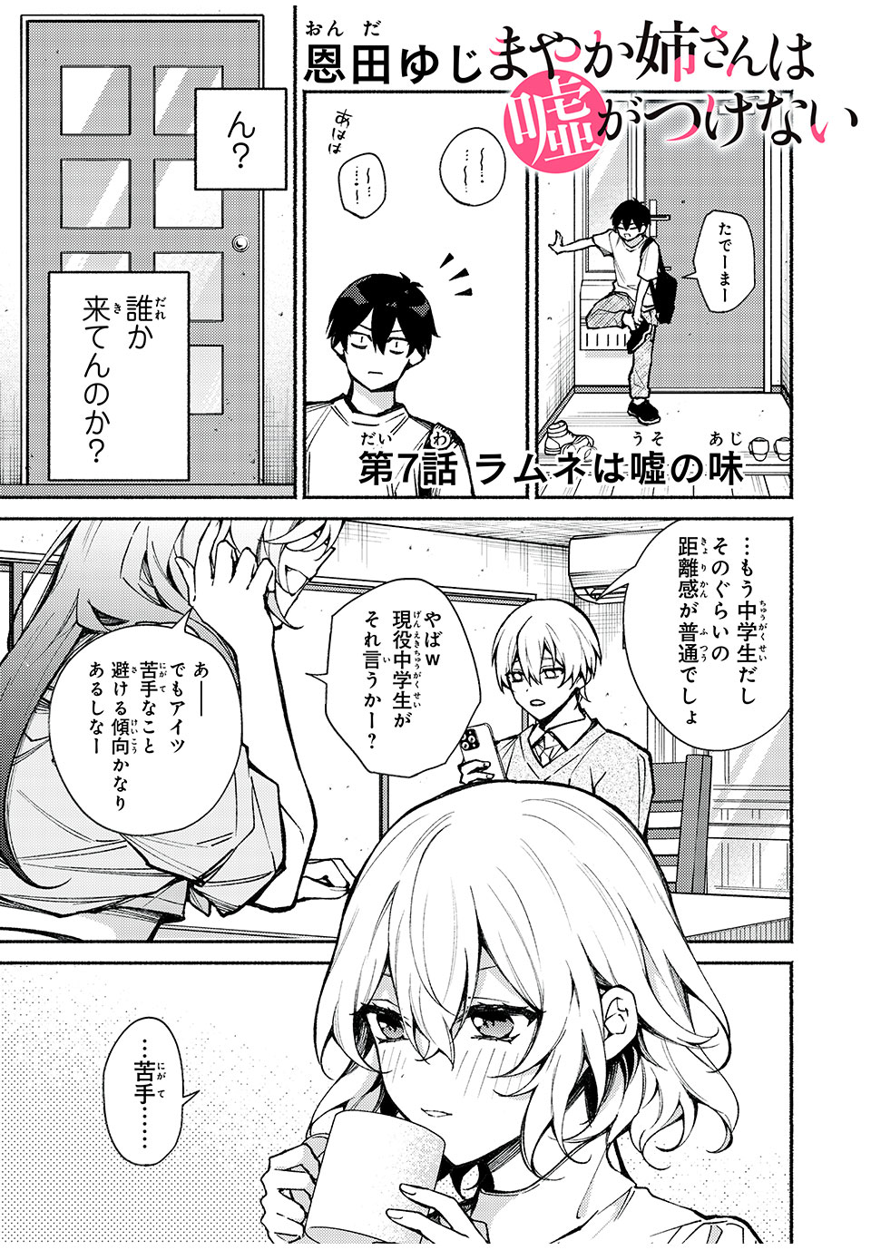 まやか姉さんは噓がつけない 第7話 - Page 1