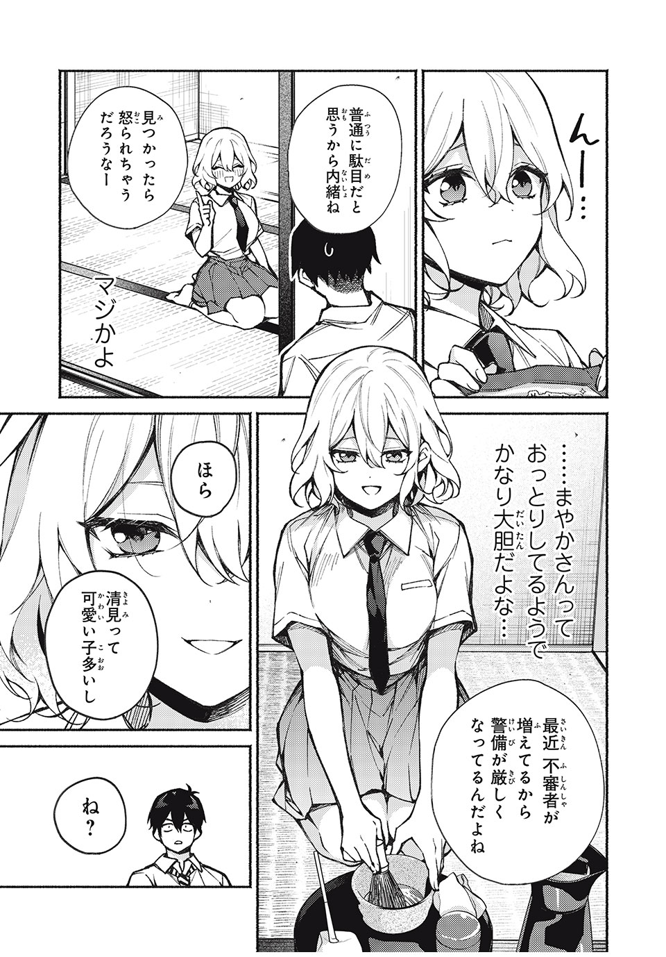 まやか姉さんは噓がつけない 第8話 - Page 15