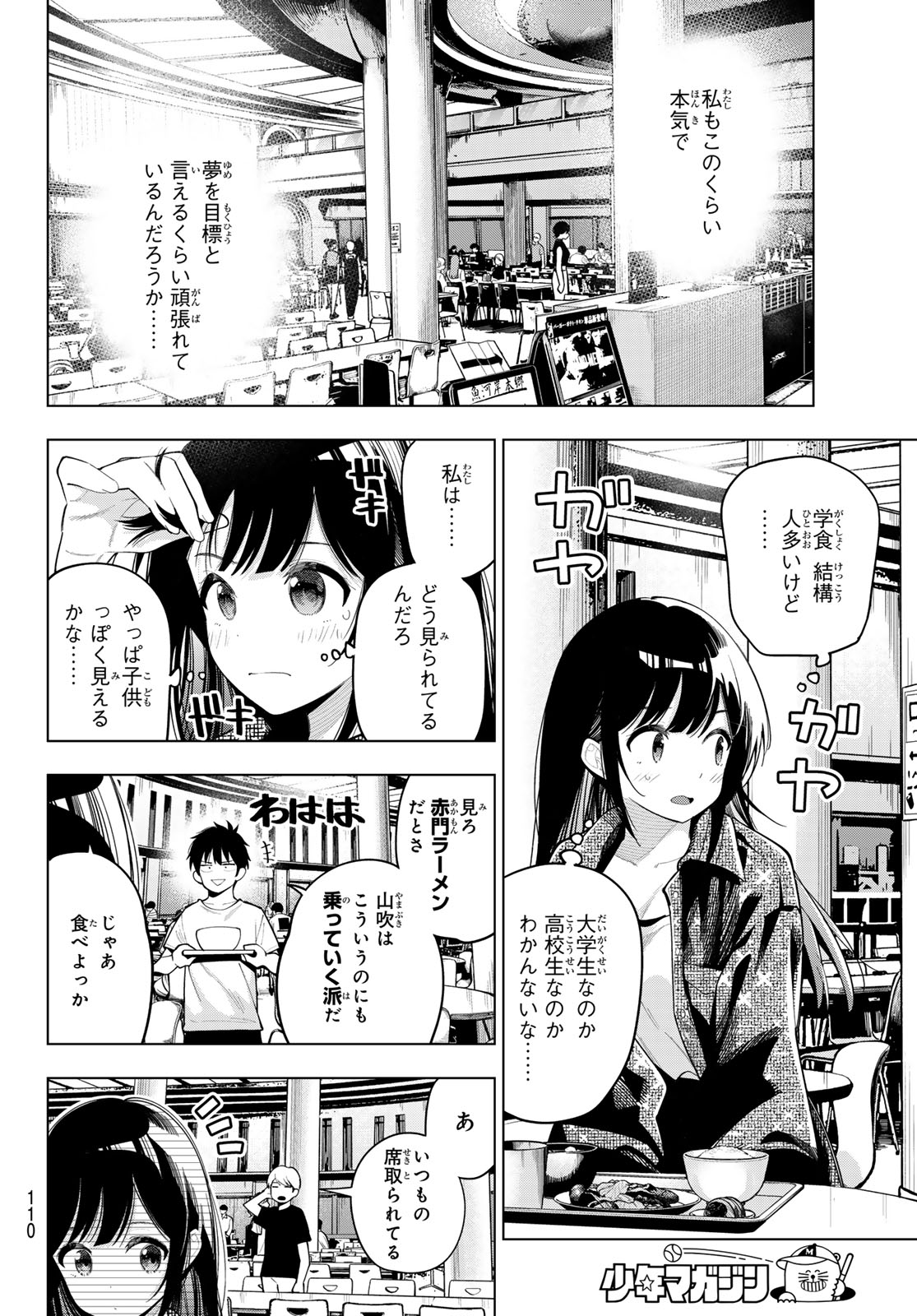 真夜中ハートチューン 第47話 - Page 10