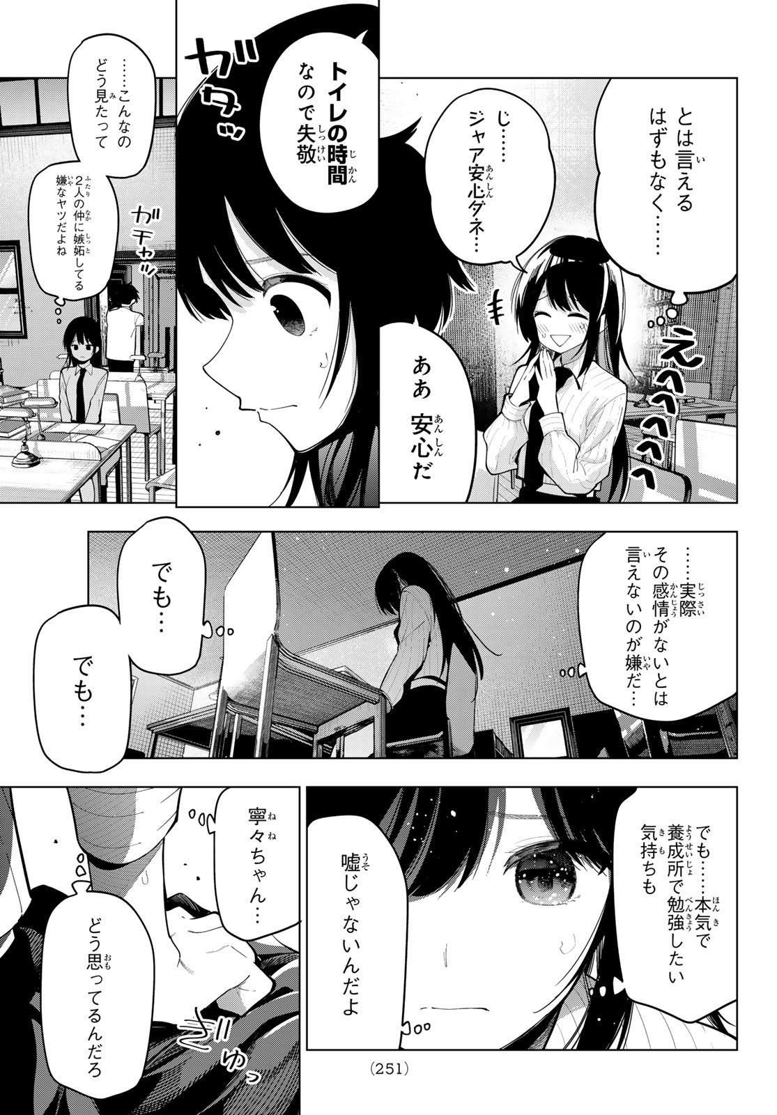 真夜中ハートチューン 第52話 - Page 9