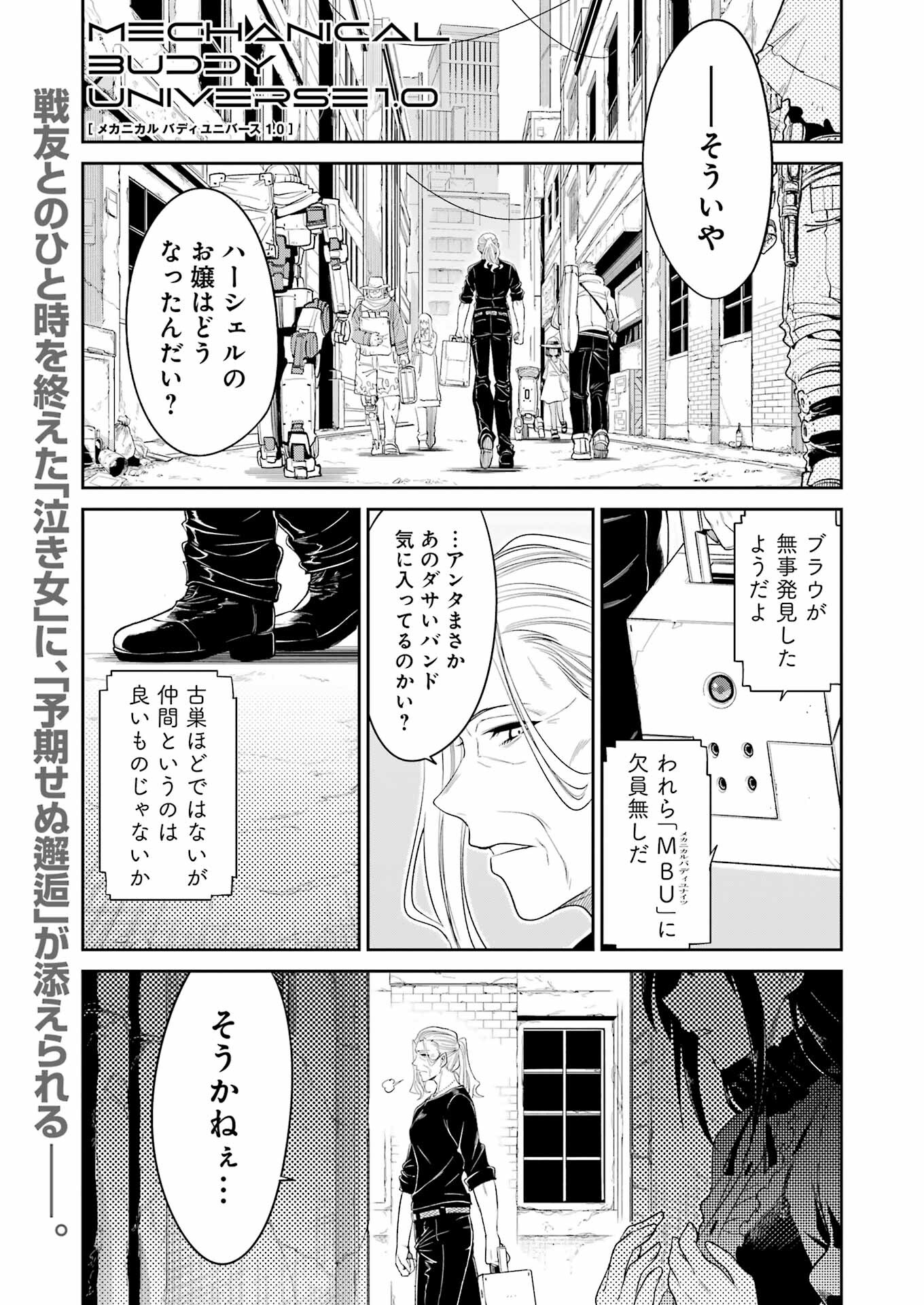 メカニカル　バディ　ユニバース 第26話 - Page 1