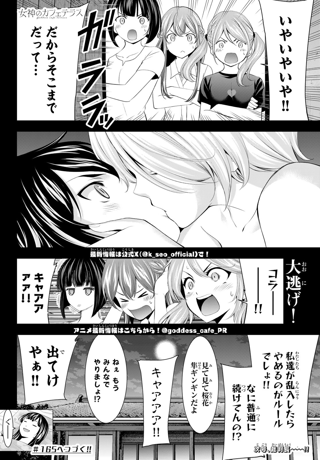 女神のカフェテラス 第164話 - Page 18