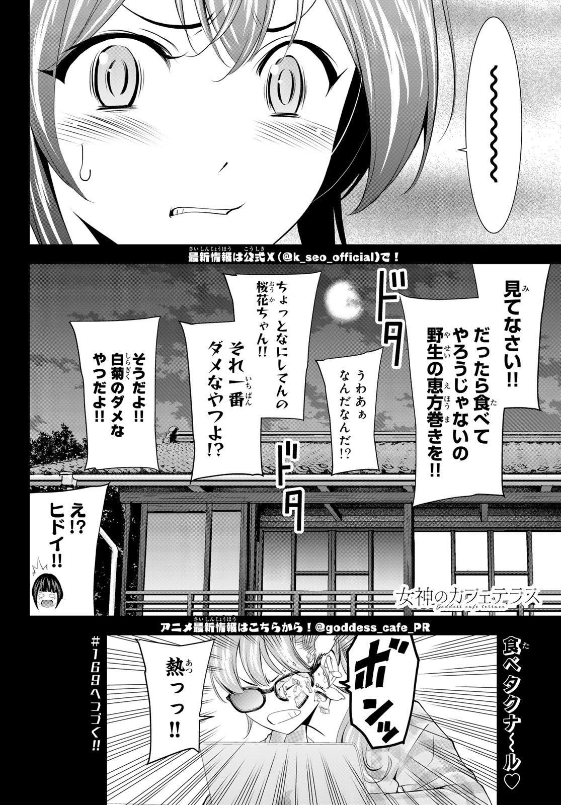 女神のカフェテラス 第168話 - Page 18