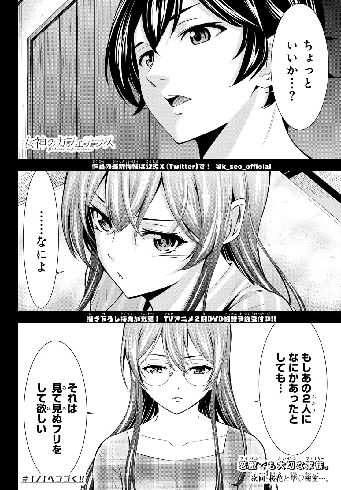 女神のカフェテラス 第170話 - Page 18