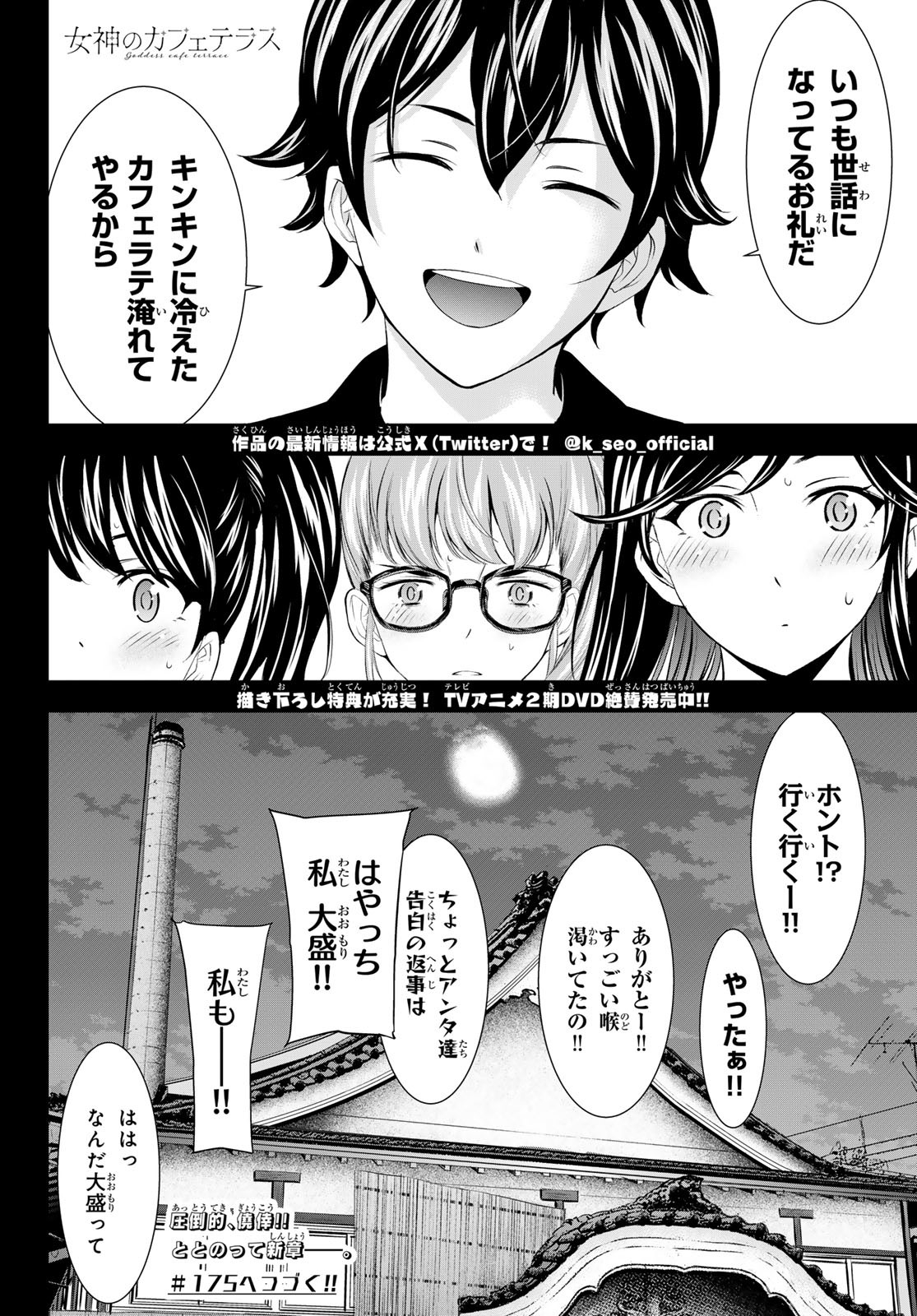 女神のカフェテラス 第174話 - Page 18