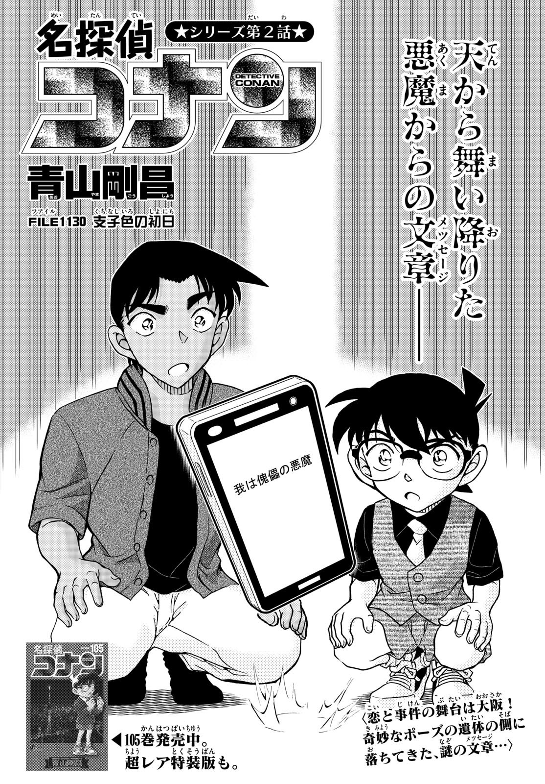 名探偵コナン 第1130話 - Page 1