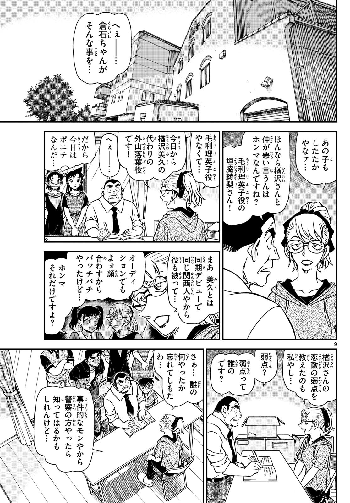 名探偵コナン 第1130話 - Page 9