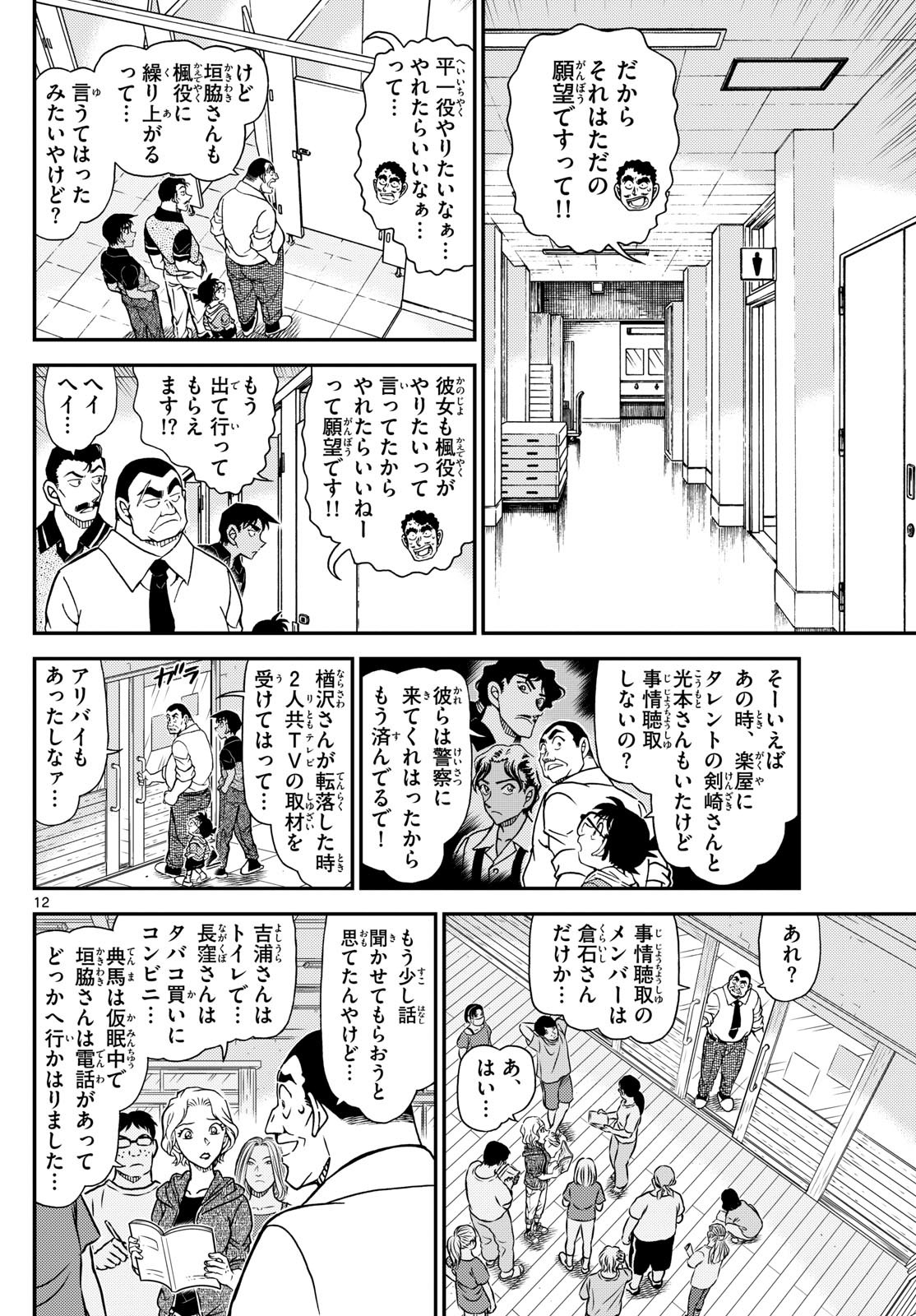 名探偵コナン 第1130話 - Page 12