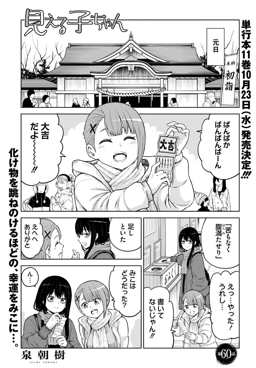 見える子ちゃん 第60話 - Page 1