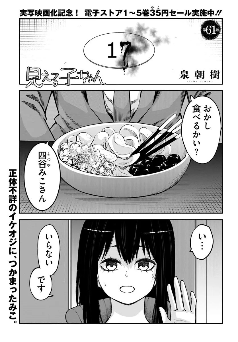 見える子ちゃん 第61話 - Page 1