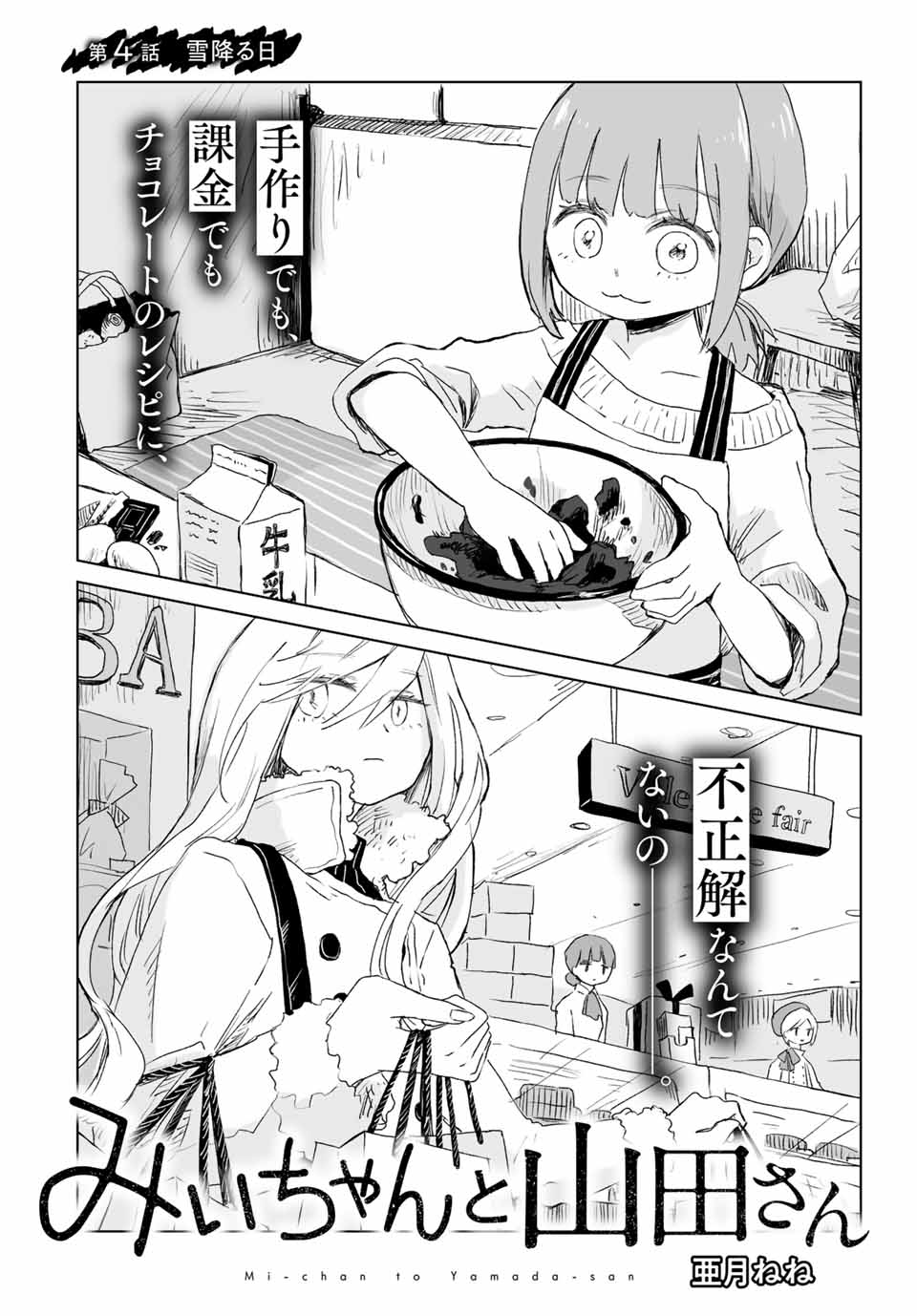 みいちゃんと山田さん 第4.1話 - Page 2