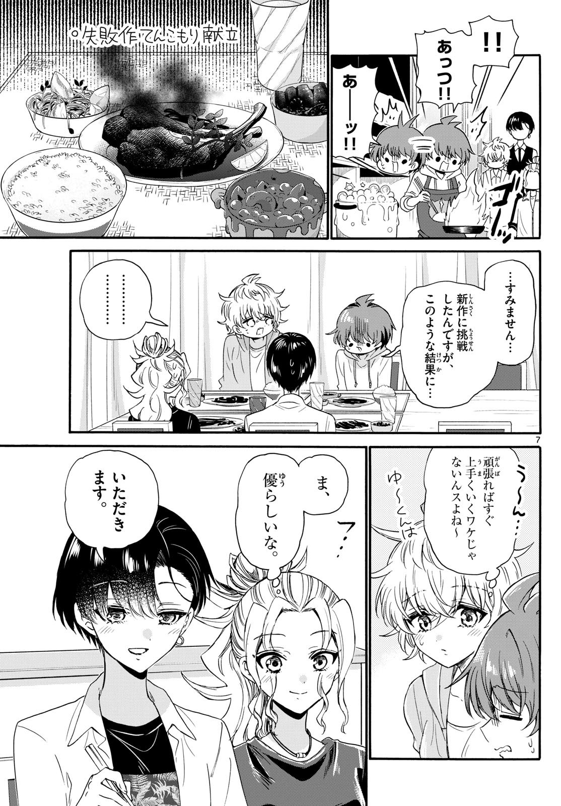 帝乃三姉妹は案外、チョロい。 第126話 - Page 7