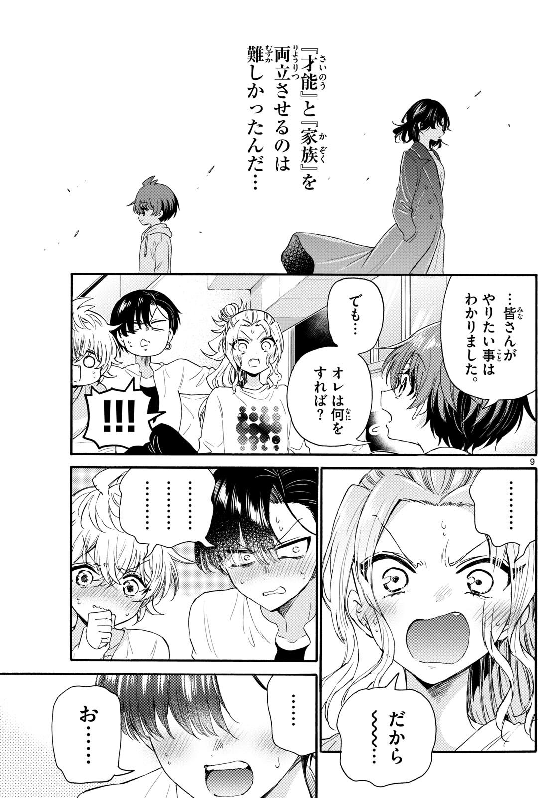 帝乃三姉妹は案外、チョロい。 第127話 - Page 9