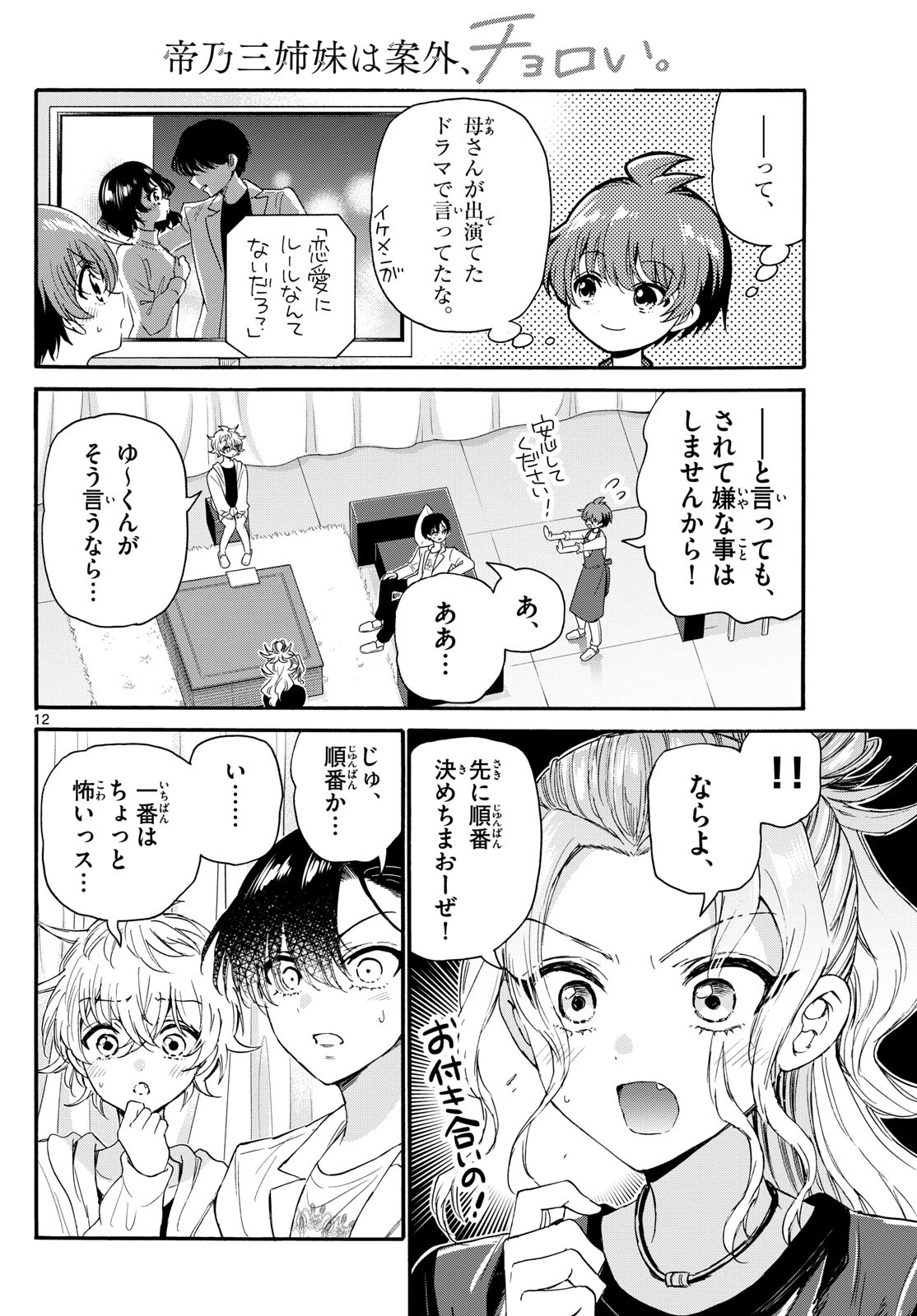 帝乃三姉妹は案外、チョロい。 第128話 - Page 12