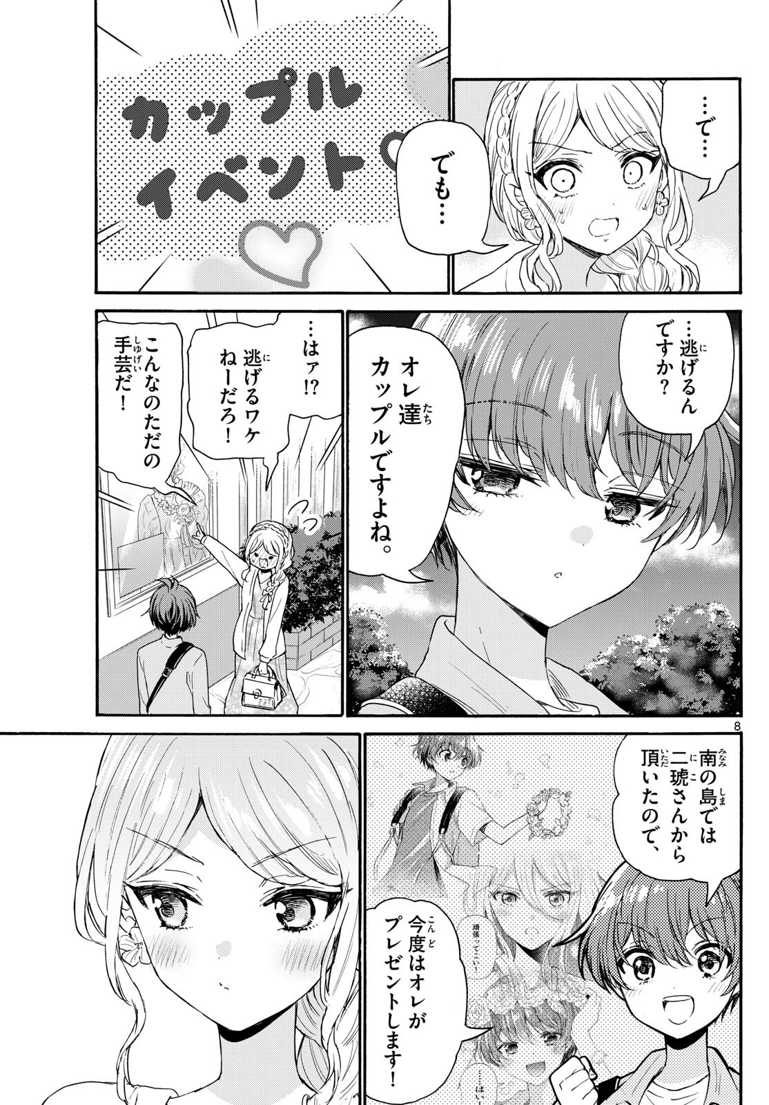 帝乃三姉妹は案外、チョロい。 第131話 - Page 8