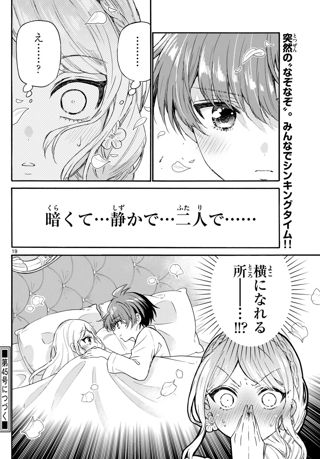 帝乃三姉妹は案外、チョロい。 第131話 - Page 19