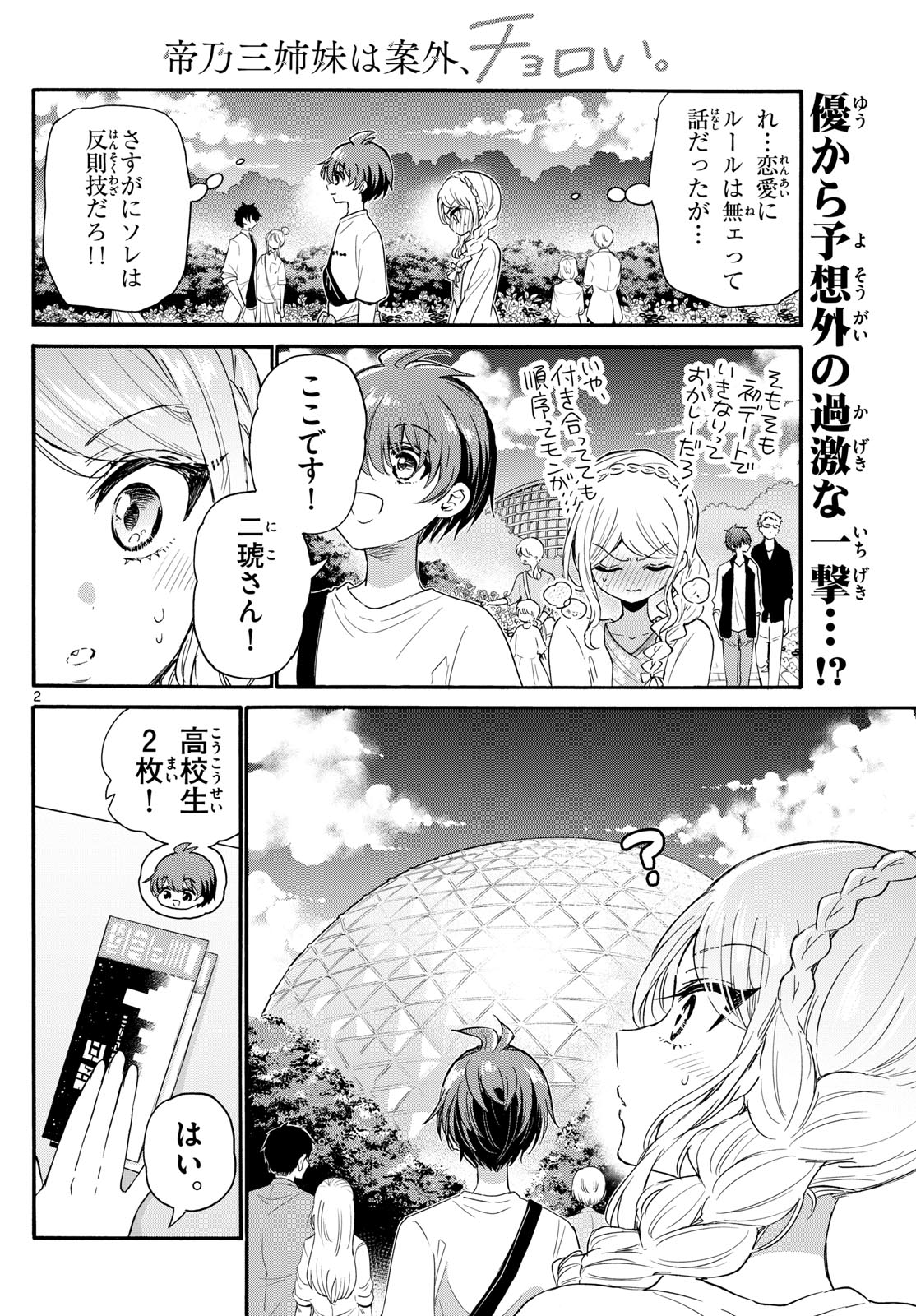 帝乃三姉妹は案外、チョロい。 第132話 - Page 2