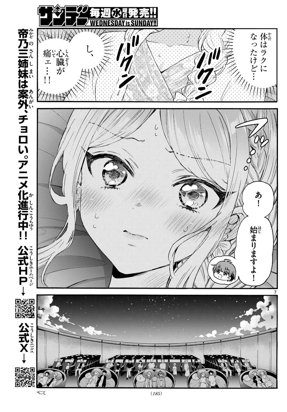 帝乃三姉妹は案外、チョロい。 第132話 - Page 7