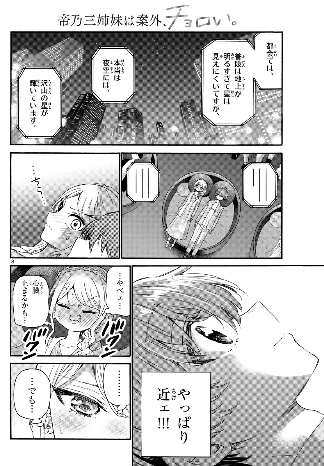 帝乃三姉妹は案外、チョロい。 第132話 - Page 8