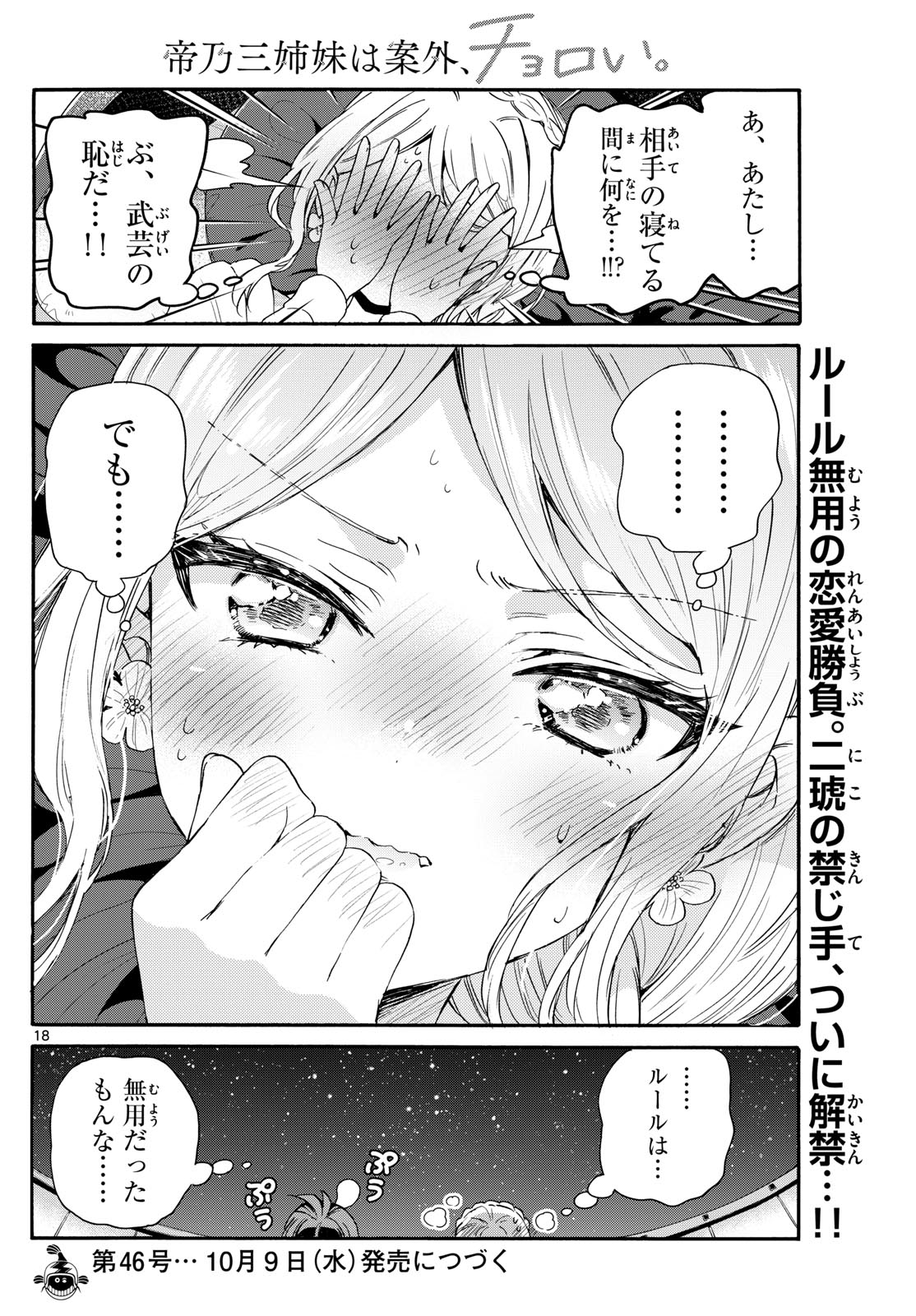 帝乃三姉妹は案外、チョロい。 第132話 - Page 18