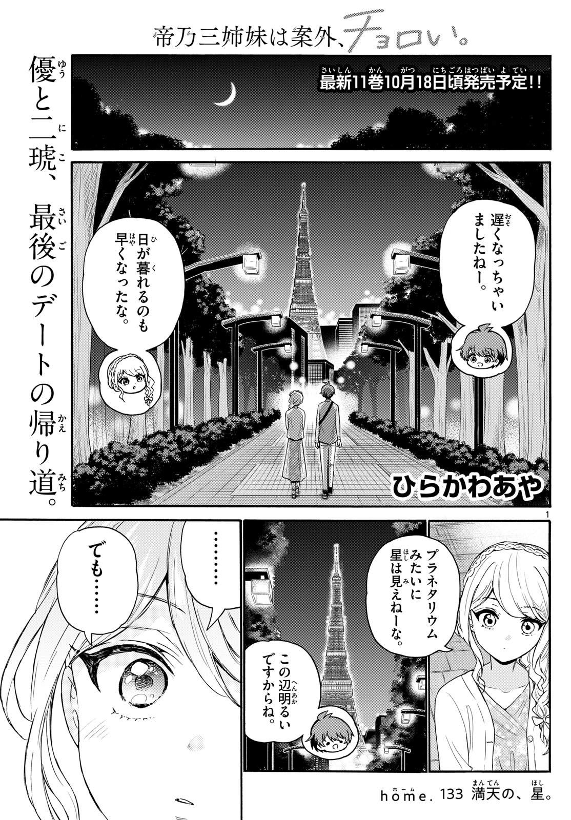 帝乃三姉妹は案外、チョロい。 第133話 - Page 1