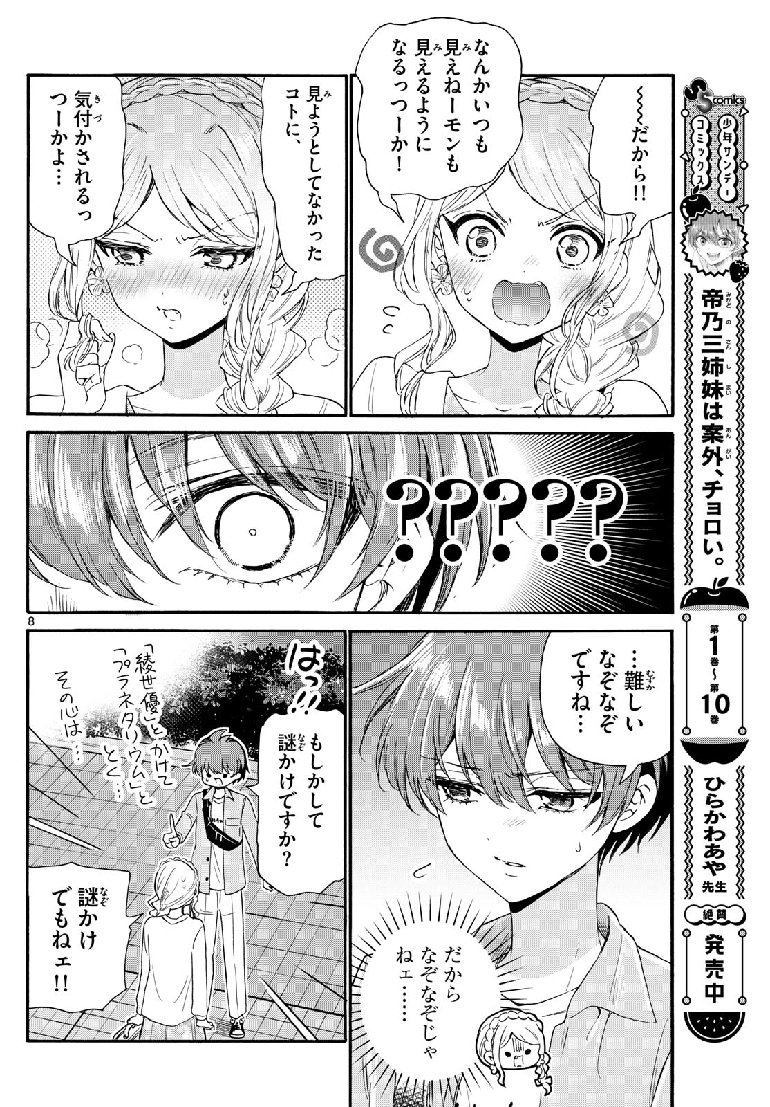 帝乃三姉妹は案外、チョロい。 第133話 - Page 8