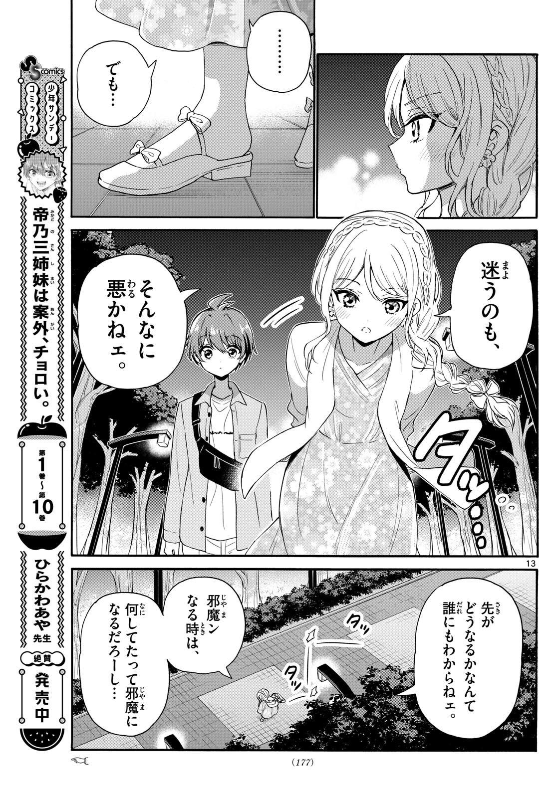 帝乃三姉妹は案外、チョロい。 第133話 - Page 13