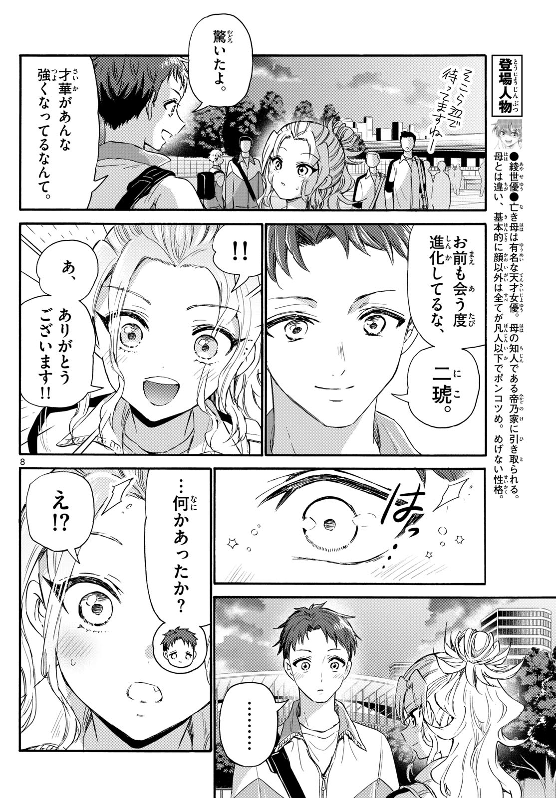 帝乃三姉妹は案外、チョロい。 第134話 - Page 8