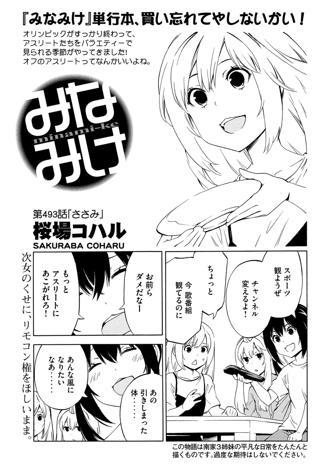 みなみけ 第493話 - Page 1