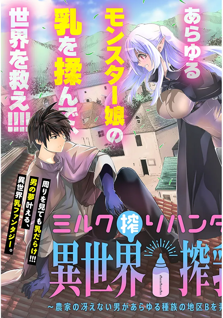 ミルク搾りハンターの異世界搾乳記～農家の冴えない男があらゆる種族の地区Bを弄び虜にする～ 第1話 - Page 3