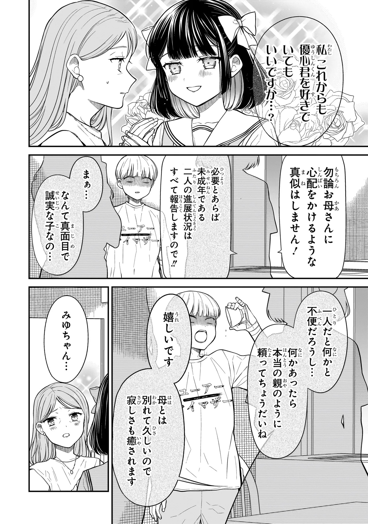 みゆちゃんはずっと友達 第13話 - Page 12