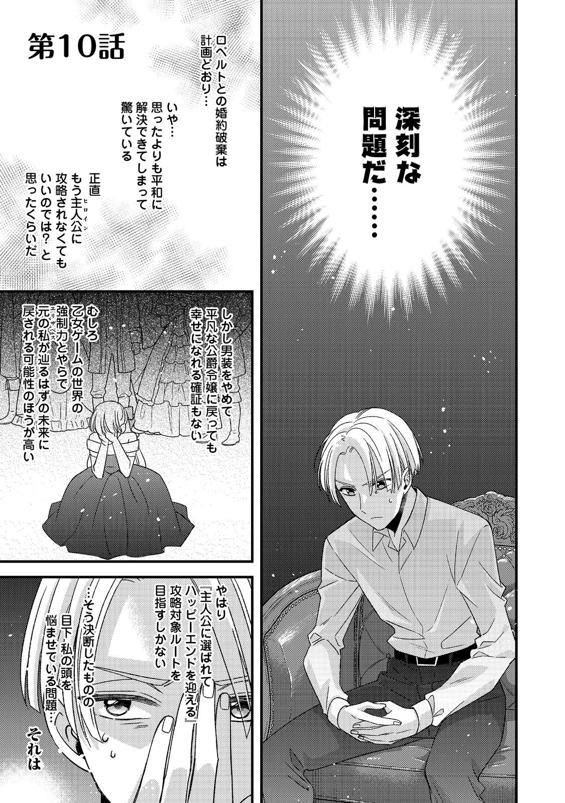 モブ同然の悪役令嬢は男装して攻略対象の座を狙う@COMIC 第10.1話 - Page 1