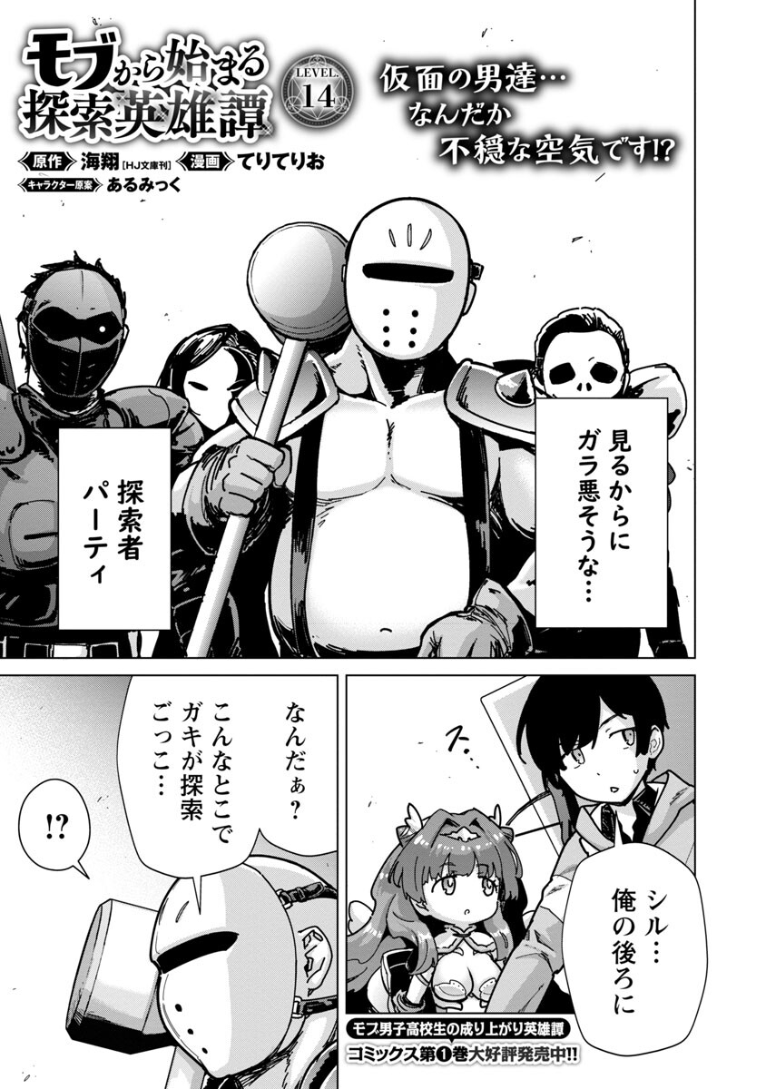 モブから始まる探索英雄譚 第14話 - Page 3