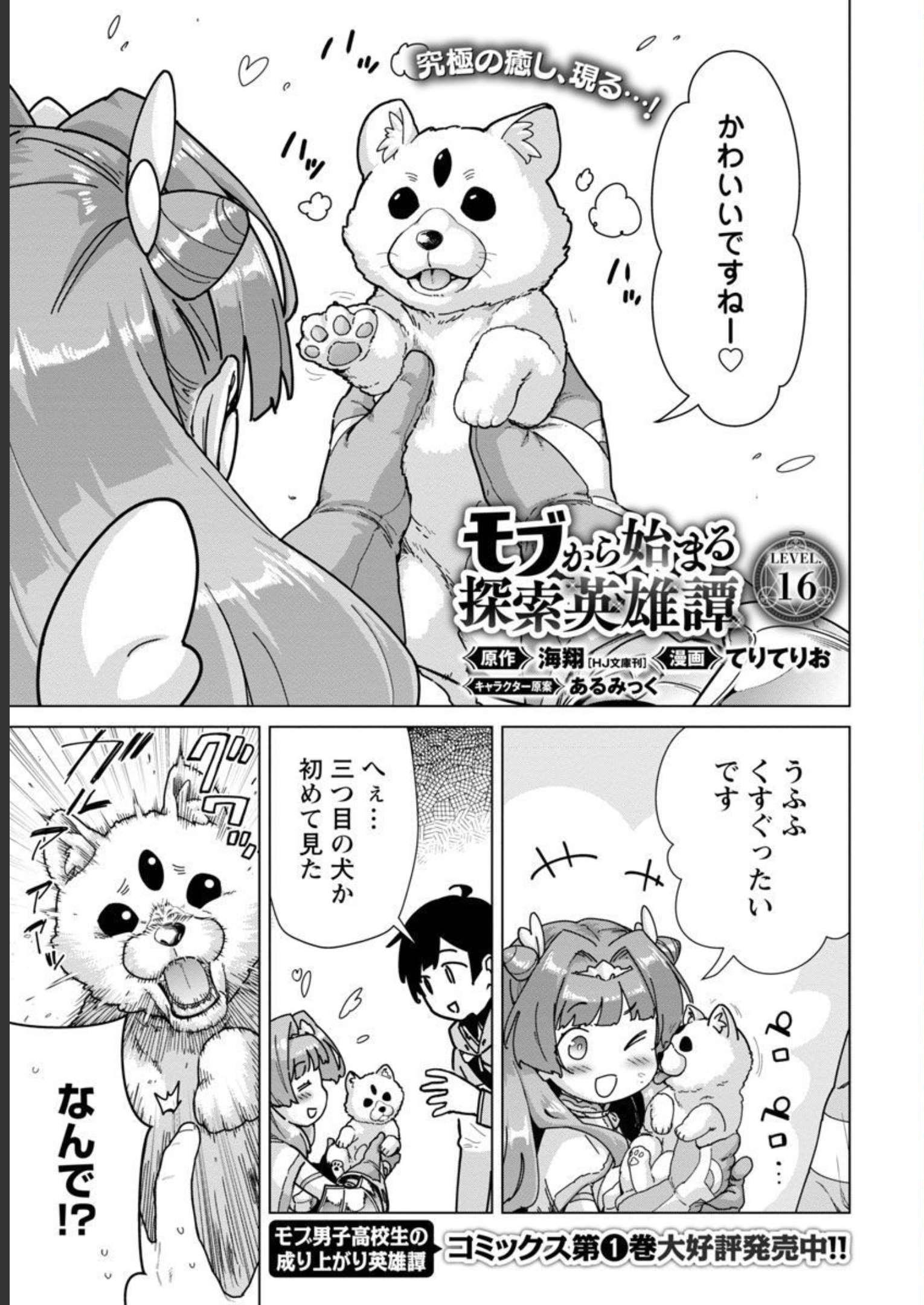 モブから始まる探索英雄譚 第16話 - Page 3