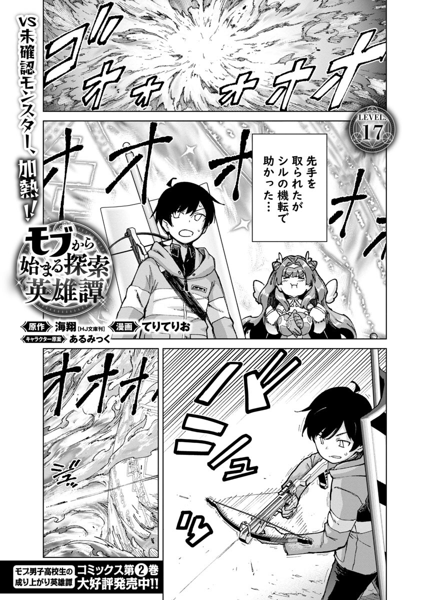 モブから始まる探索英雄譚 第17話 - Page 3